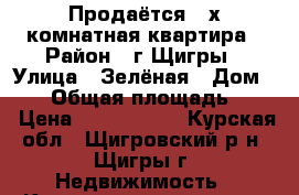 Продаётся 2-х комнатная квартира › Район ­ г.Щигры › Улица ­ Зелёная › Дом ­ 27 › Общая площадь ­ 40 › Цена ­ 1 150 000 - Курская обл., Щигровский р-н, Щигры г. Недвижимость » Квартиры продажа   . Курская обл.